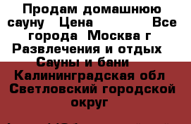 Продам домашнюю сауну › Цена ­ 40 000 - Все города, Москва г. Развлечения и отдых » Сауны и бани   . Калининградская обл.,Светловский городской округ 